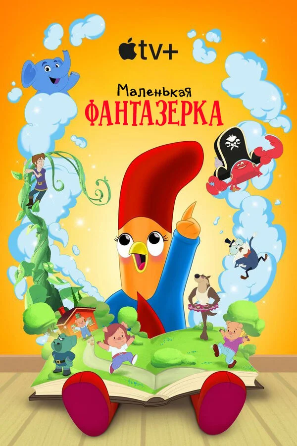 Маленькая фантазерка - постер